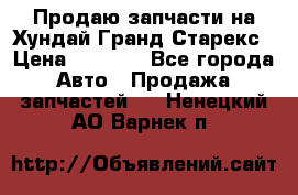 Продаю запчасти на Хундай Гранд Старекс › Цена ­ 1 500 - Все города Авто » Продажа запчастей   . Ненецкий АО,Варнек п.